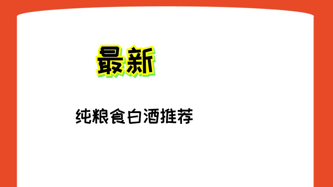 以下是2025年度12款宴席用酒高性价比品牌榜及特点： 1. **石荣霄酒秘曲6**：价格实惠，单瓶