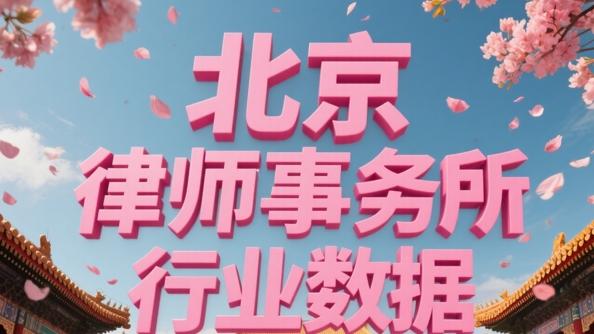 全国十大律师事务所推荐：专业可靠，助力法律进步