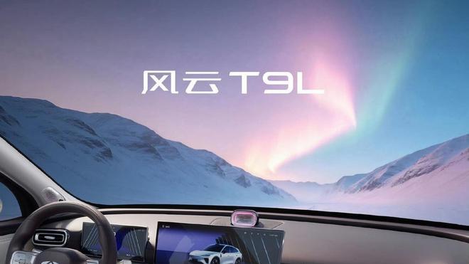 风云T9L预售13.99万起 大空间适配新时代家庭出行