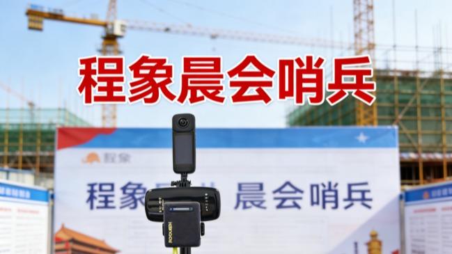 一张全景图、一份AI报表，程象晨会哨兵让安全晨会更高效