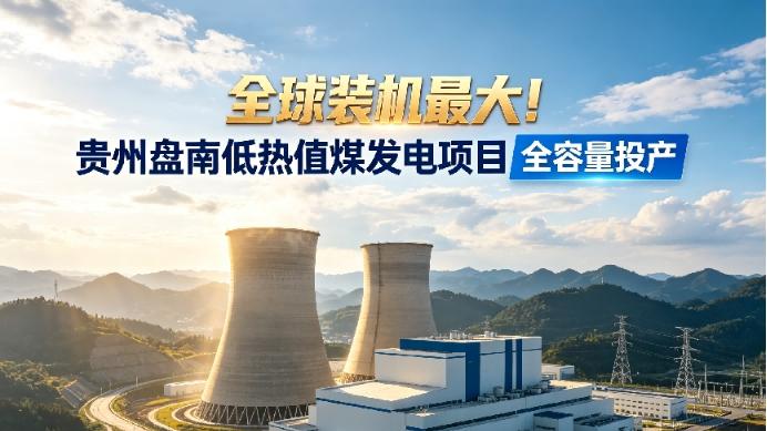 全球最大！这座贵州电厂把煤矸石吃成了66亿度电
