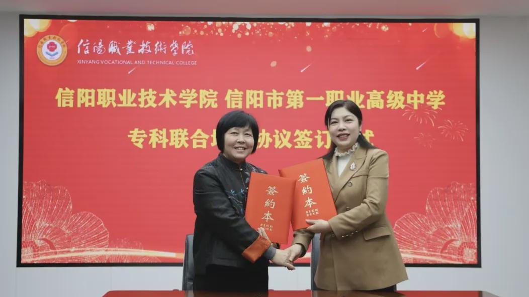 信阳市一职高与信阳职业技术学院举行专科贯通培养签约仪式