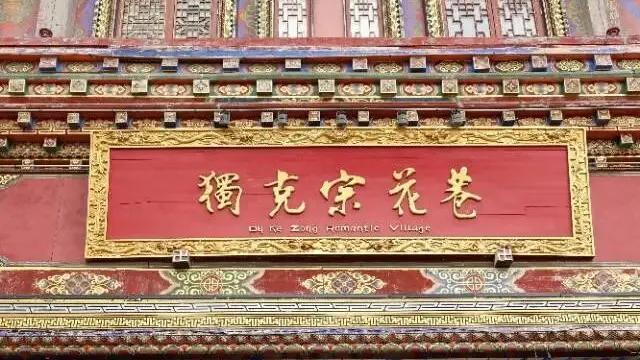 情系花巷 花漾全城！独克宗古城花巷正式开街