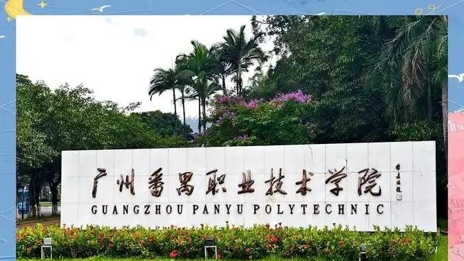 学校还是固有思维方式，广州职业技术大学还是认为自己是专科