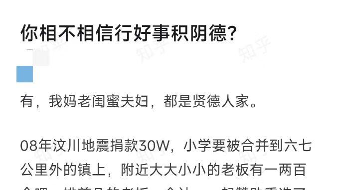 你相不相信行好事积阴德？