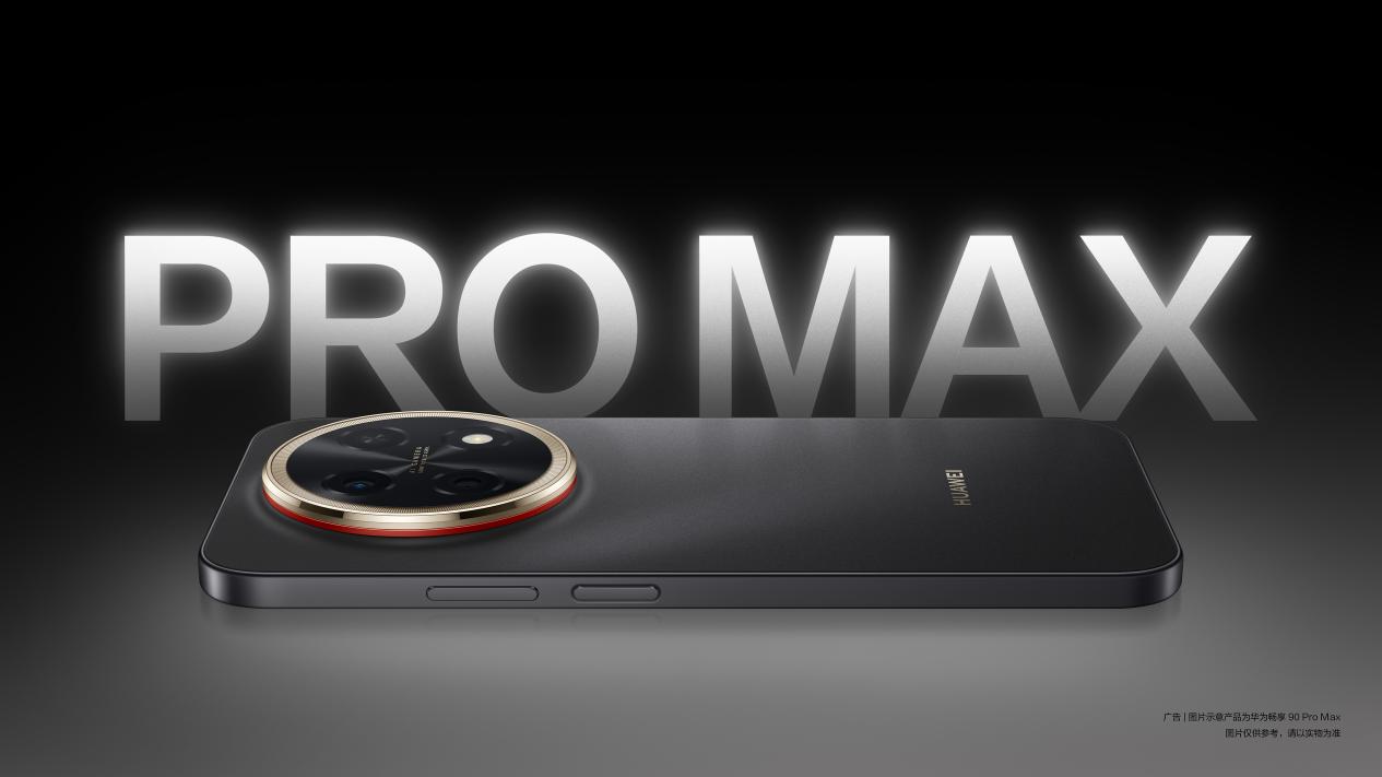 即将正式登场！华为畅享 90系列携麒麟8系芯片与鸿蒙6强势来袭