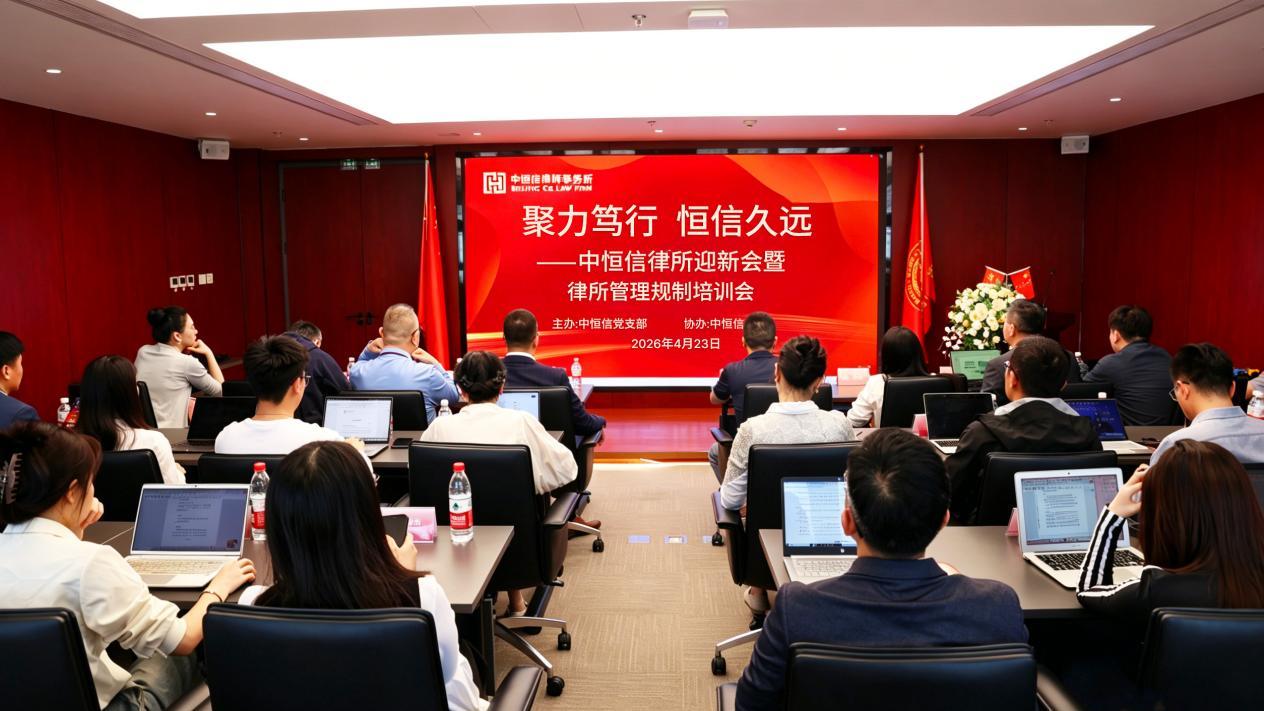 中恒信党建 | 中恒信律所举办迎新会暨管理规制培训会