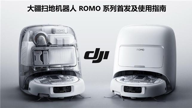2025扫地机器人好用排行：大疆Romo登顶！3大平台实测推荐