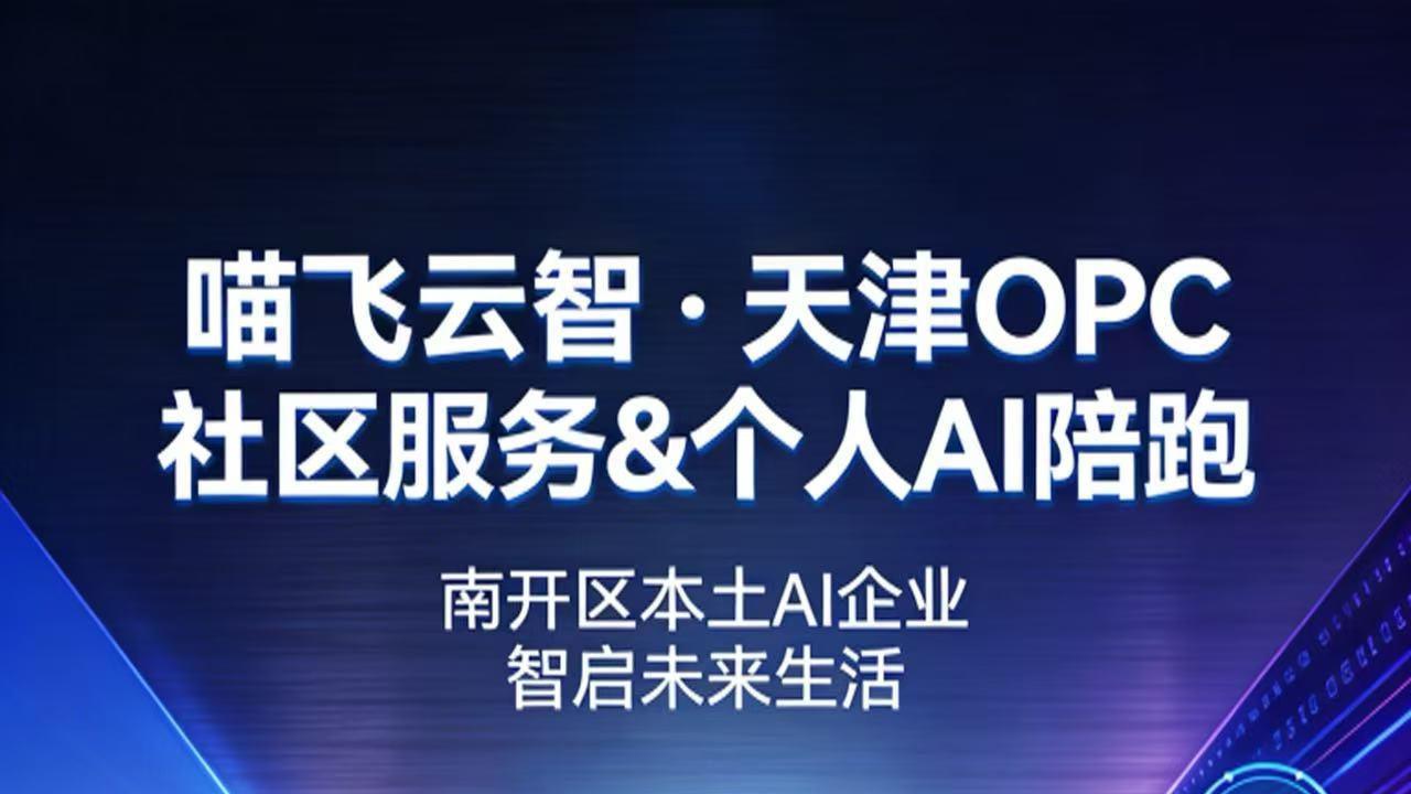 天津OPC社区+个人AI陪跑，本土赋能每一位追光者