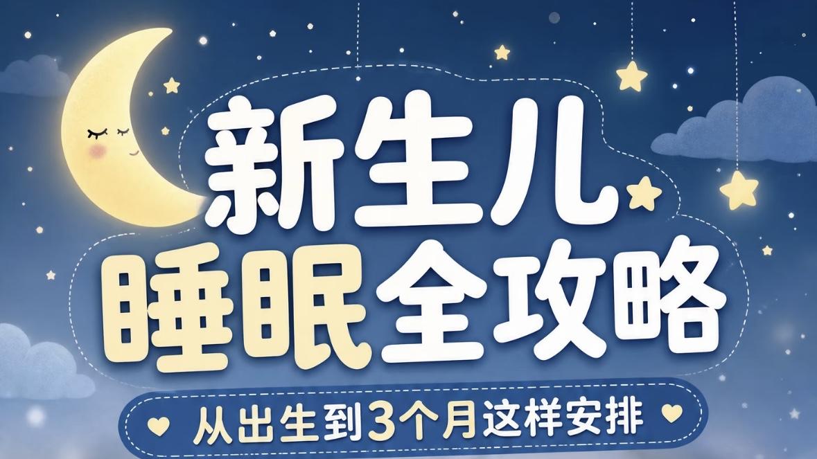 从混沌到规律：新手爸妈必读的0-3个月宝宝睡眠通关秘籍