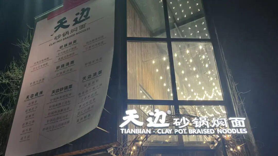 西贝创始人贾国龙推出新品牌 “天边砂锅焖面”，商标已布局