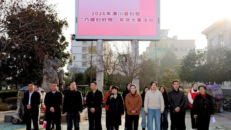 巾帼促消费 赋能启新程——潢川县妇联举办2026年“巧媳妇好物”年货大集活动