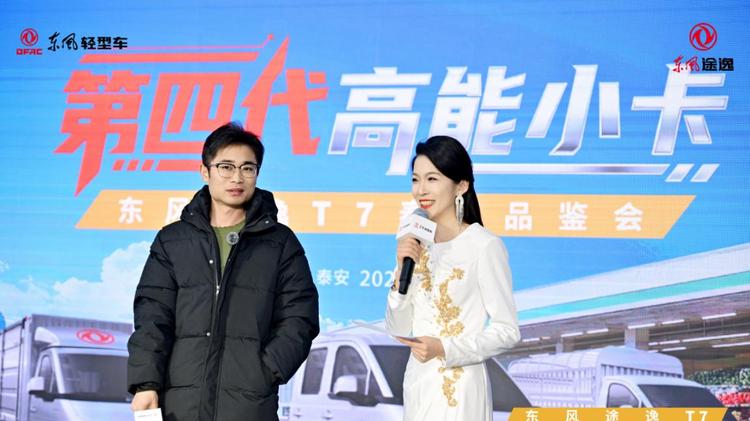 助力用户运输“节节高”，东风途逸T7泰安品鉴会圆满成功