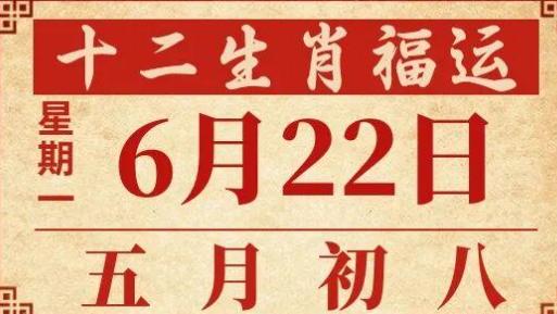 善韵缘|2026年6月22日12生肖运势概况
