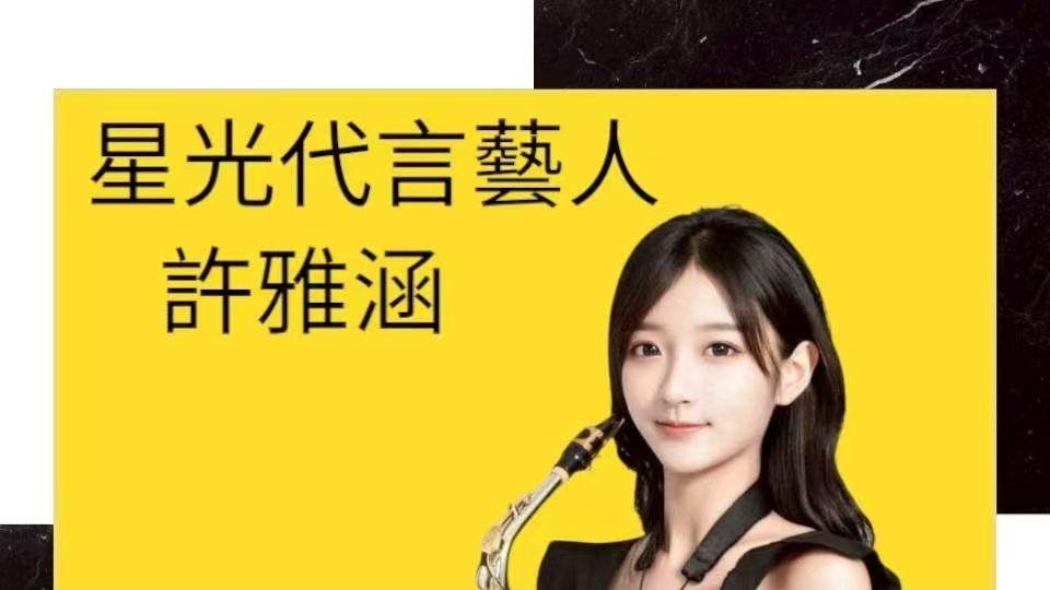 许雅涵代言星光国际音乐台欢庆20周年　国际8月24日星曲奖揭晓