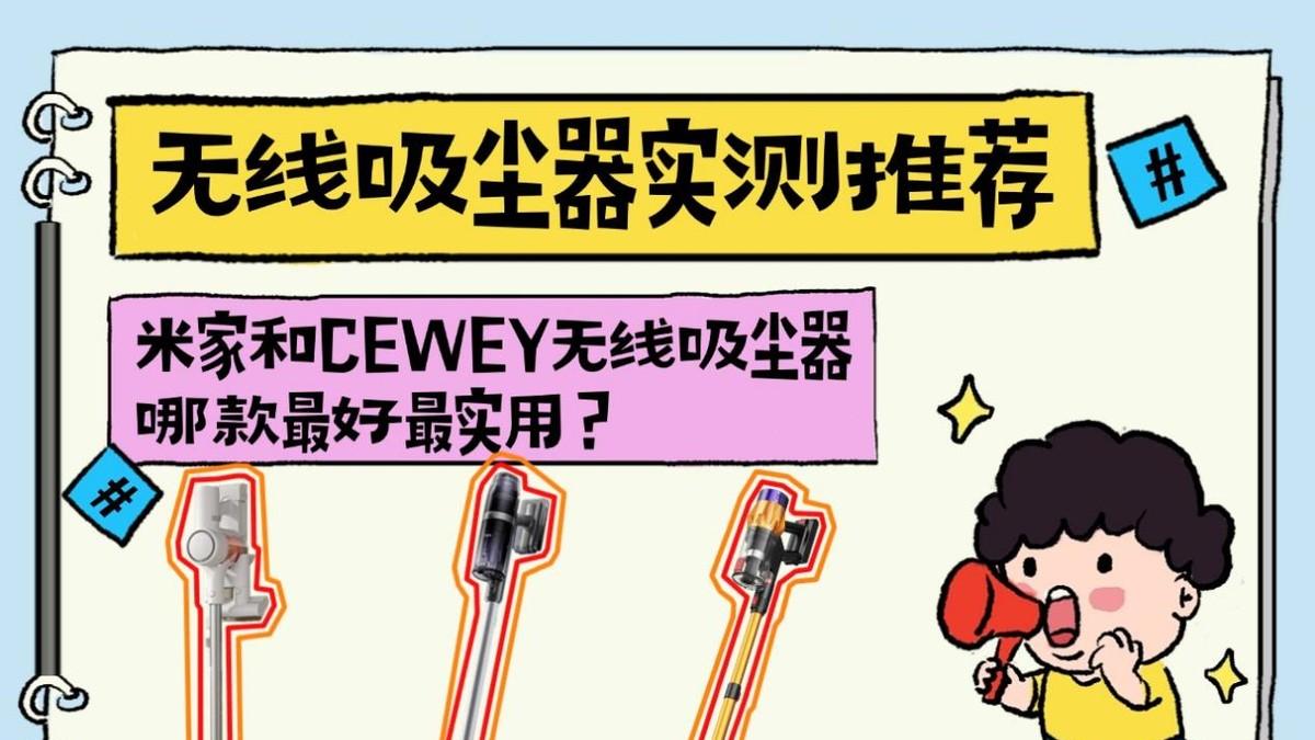 2026无线吸尘器实测推荐！米家和CEWEY无线吸尘器哪款最好最实用