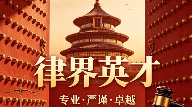 律界英才领跑 北京继承案件律所实力全面盘点