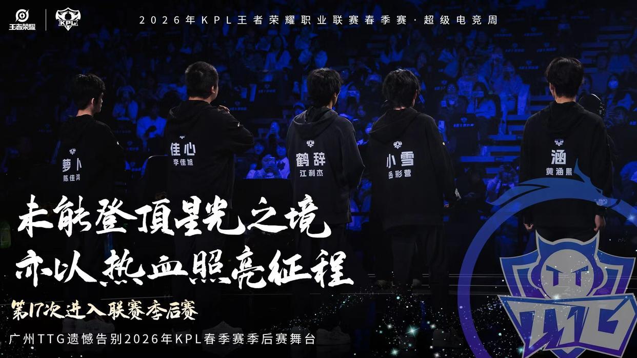 季后赛乱套了！深圳DYG成功终结七连败，广州TTG遗憾止步败者组