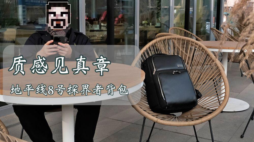 质感见真章！地平线8号探界者双肩包，承包成熟商业男士的通勤与差旅底气