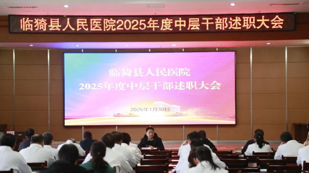 临猗县人民医院2025年度中层干部述职大会顺利召开