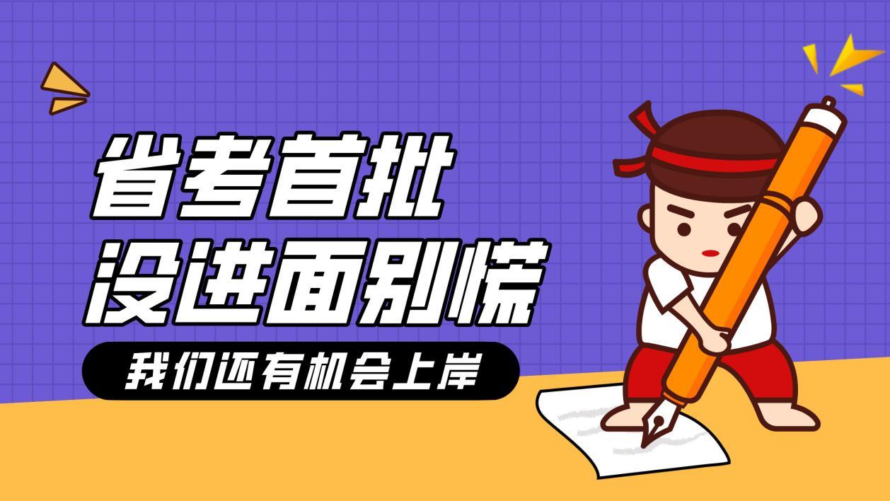 省考首批未进面？考生不必焦虑，机会依旧存在！