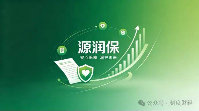 精筛优质产品，源润保以专业适配守护多元用户需求