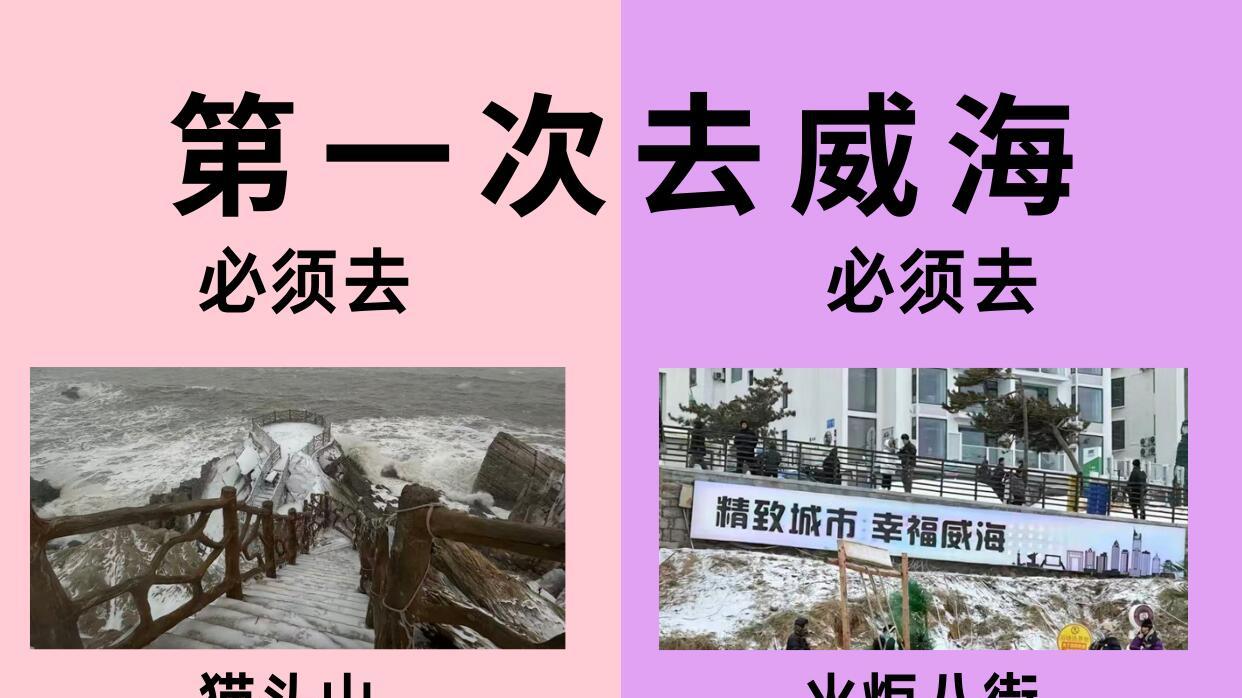 ​威海冬日旅行攻略，第1️次去看这篇就够啦