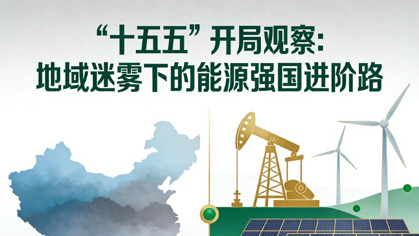“十五五”开局观察：地缘迷雾下的中国能源强国进阶路