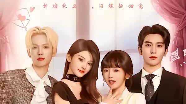 《乌龙新婚夜，我和姐姐走错啦》（59集）错位情缘引爆激情与笑料