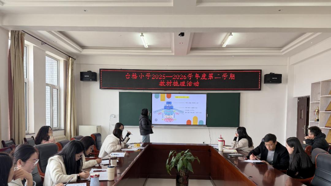 凝心研读教材 聚力赋能教学 ——台格小学开展学期初教材梳理汇报活动