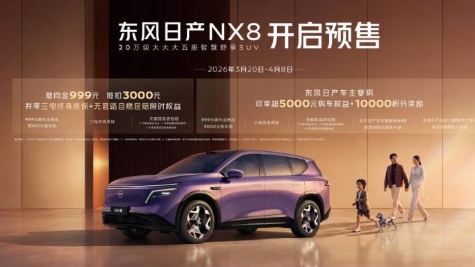 天演架构 2.0 四大技术进阶，东风日产 NX8 预售开启