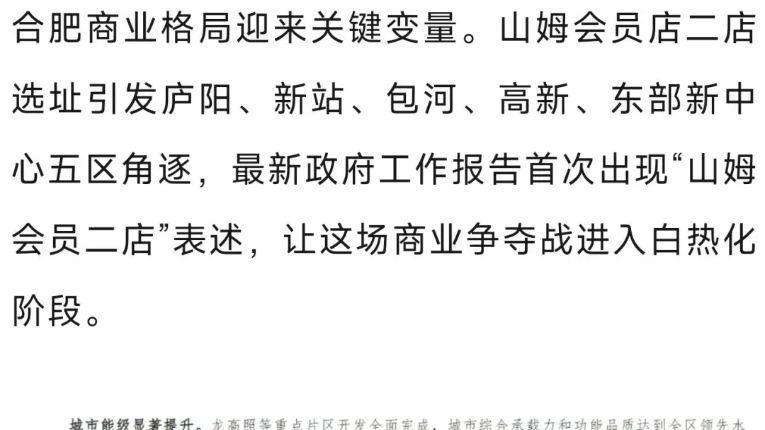 合肥商业将迎来大爆发，山姆二店要来了？