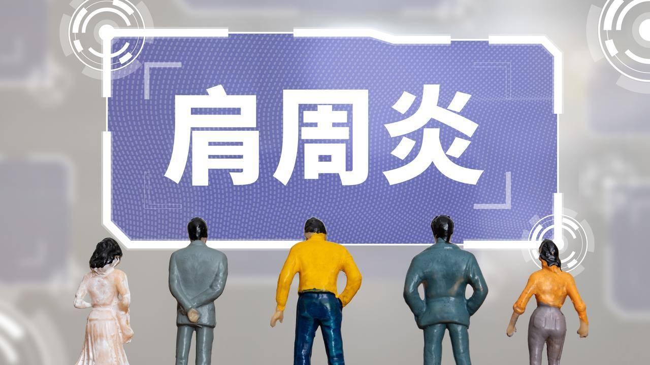 肩膀酸痛抬不起？可能是肌肉在“报警”！这套锻炼法请收好