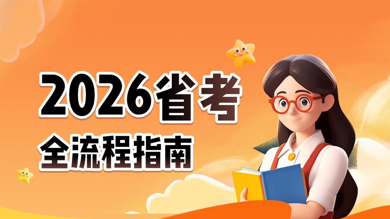 2026省考全流程拆解：这份备考指南请收好