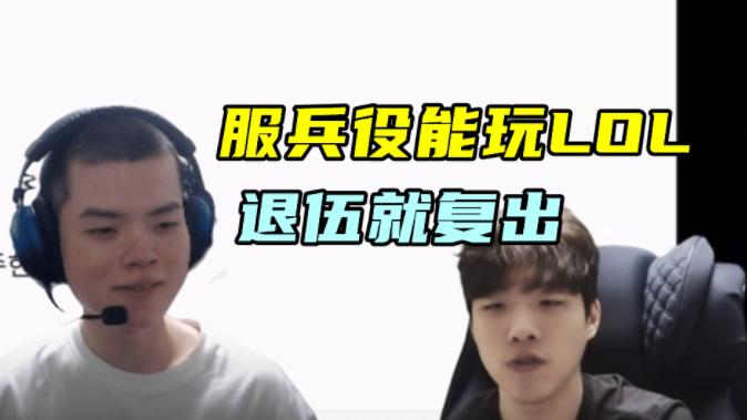 Deft近况被曝光，在军营里也有训练室，每天打LOL准备复出