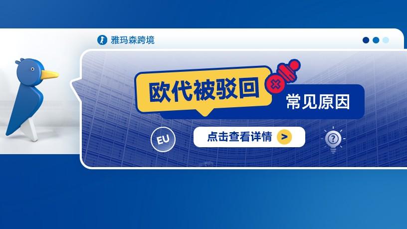 欧代被驳回常见原因