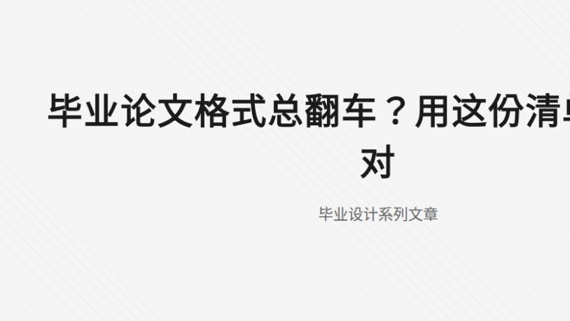 毕业论文格式总翻车？用这套Word自动化清单一次排对