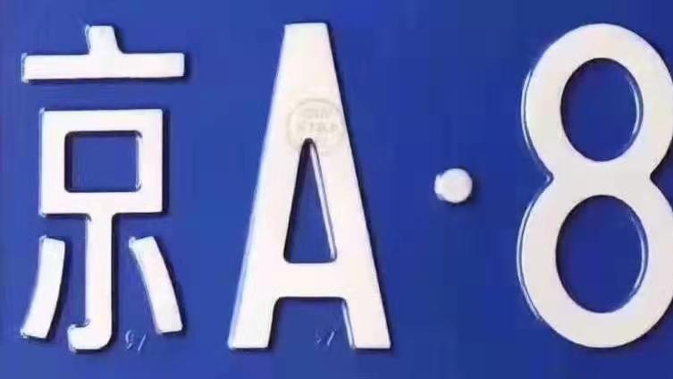 京K车牌突然作废！15万背户费打水漂，三年禁申悔青头。