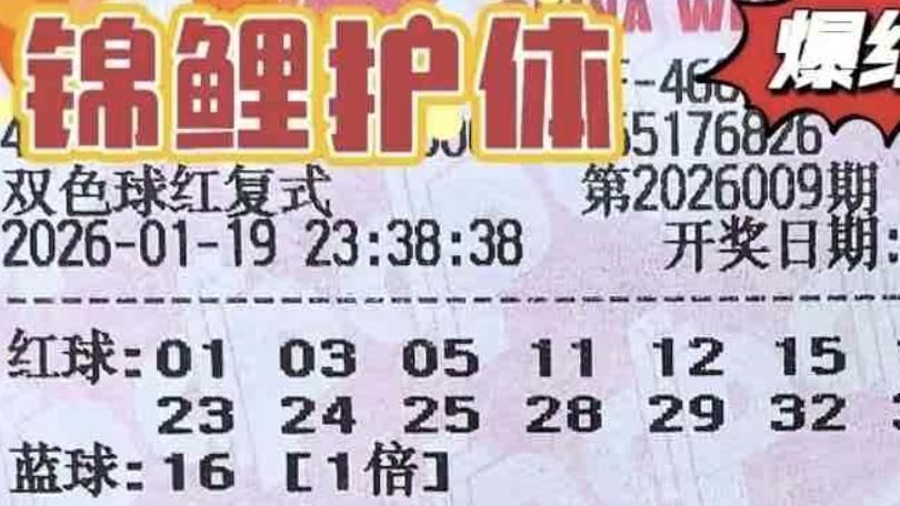 1.6万复式坚守初心等待花开，1万复式欲延续好运，双色球26009期赏析