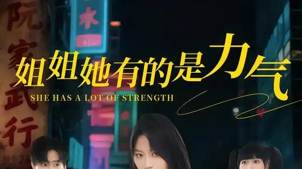 《姐姐她有的是力气》（82集）坚韧不拔显真情，温情与力量并存
