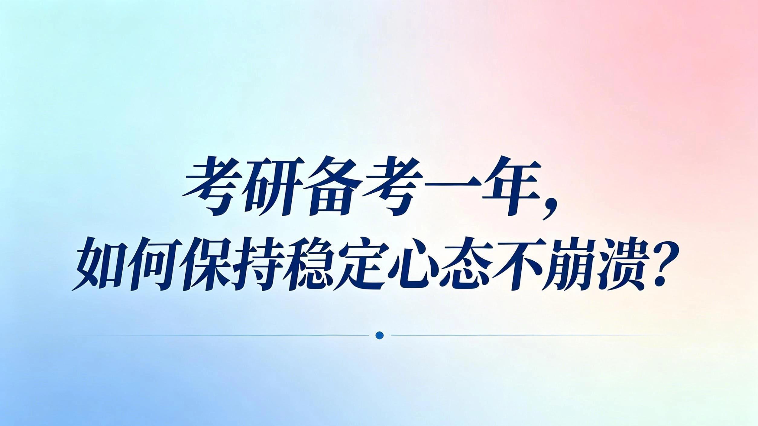 考研备考一年，如何保持稳定心态不崩溃？