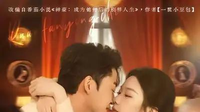 《锦鲤老婆带我软饭硬吃，逆袭首富》甜宠爆笑来袭，逆袭之路惊喜连连（75集）