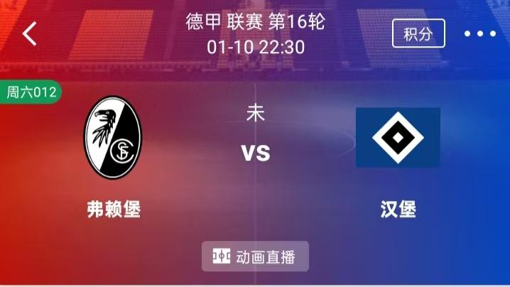 【每日精选】精选2串1：弗赖堡VS汉堡+托特纳姆热刺VS阿斯顿维拉