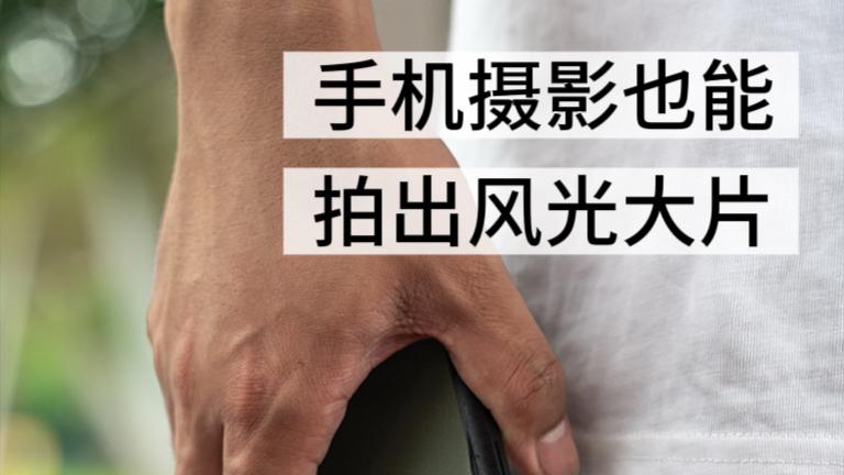 用手机摄影，也能拍出风光大片