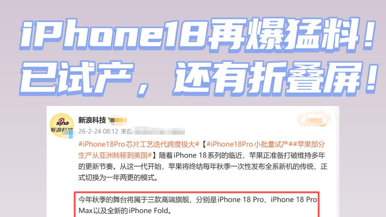 开年机圈第一局：iPhone 18 Pro悄悄试产，Find N6直接官宣炸场！