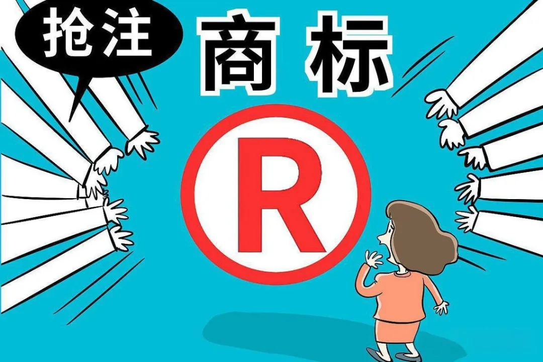 告别“抢注横行、囤积居奇”的商标现象