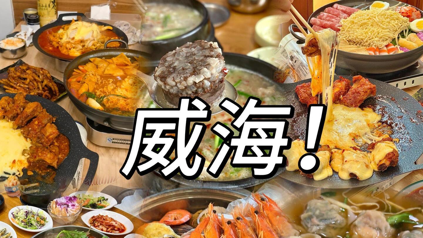 来威海必吃的美食，旅行必看攻略