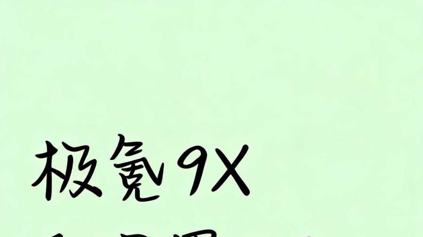 极氪9X和问界M9极限二选一