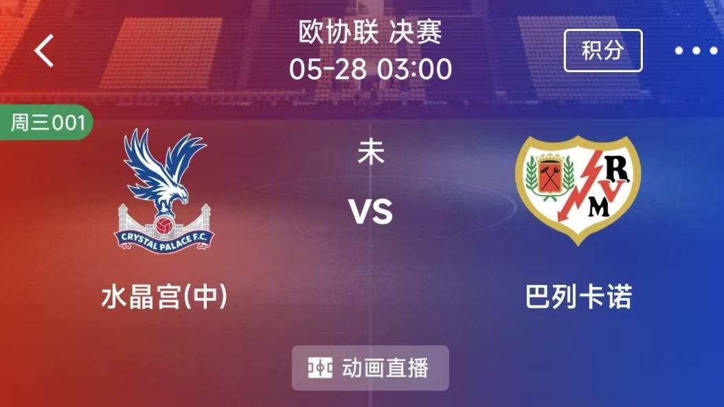 周三竞彩二串一：水晶宫VS巴列卡诺+科林蒂安VS普拉滕斯