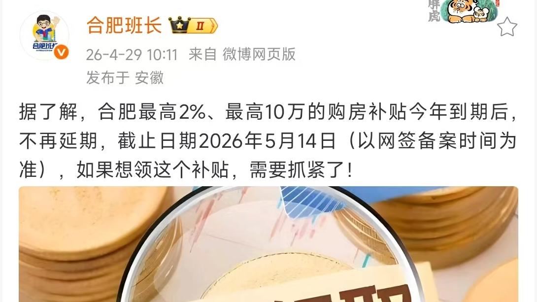 明确不延期，合肥最高10万购房补贴即将截止！